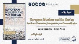 تعريف بكتاب: European Muslims and the Qur’an